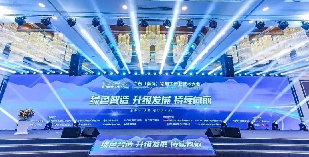 精彩回顾 ▏ 2022年广东（南海）铝加工产业技术大会 ！江苏飞拓载誉前行！